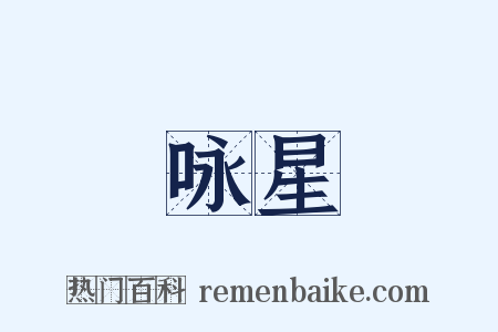 咏星是什么意思的图片